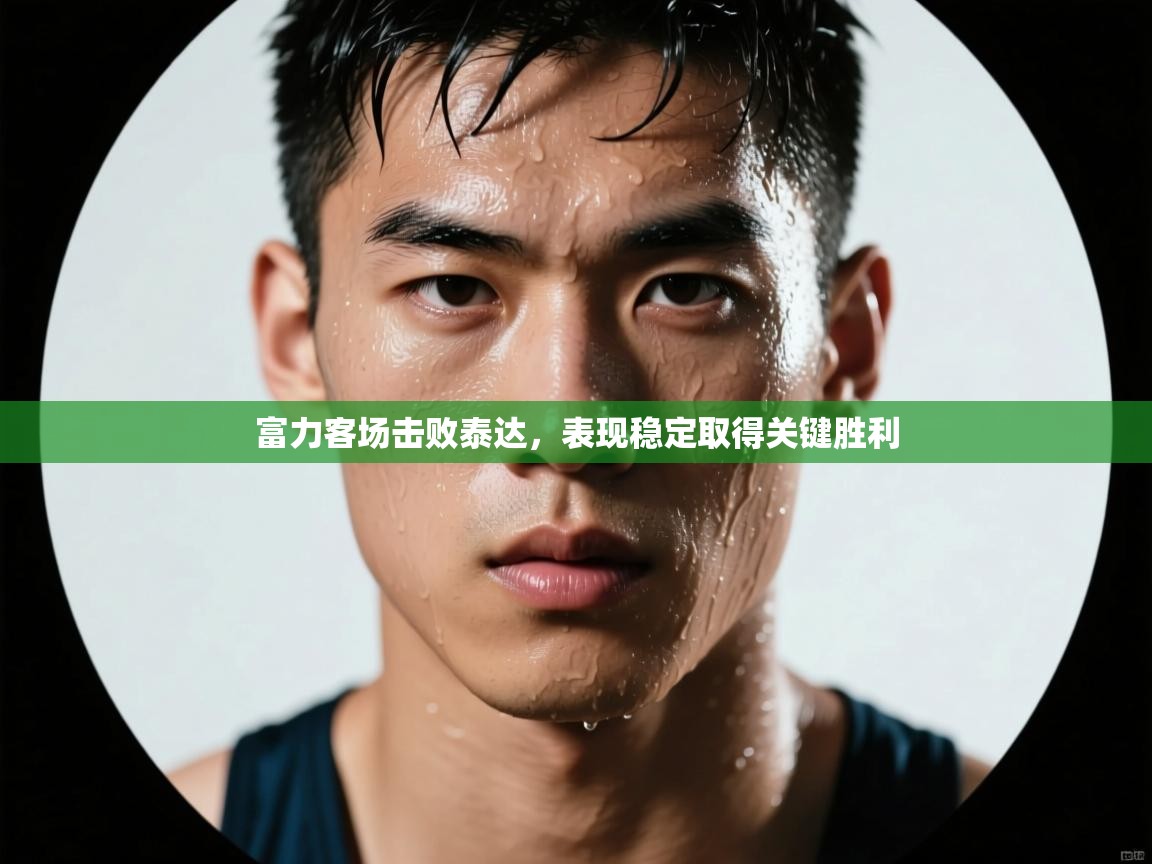 富力客场击败泰达，表现稳定取得关键胜利  第2张