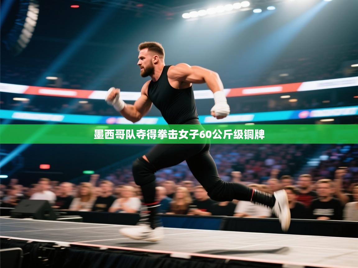 墨西哥队夺得拳击女子60公斤级铜牌  第1张