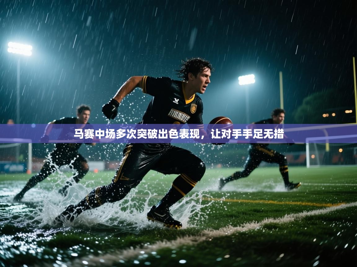 马赛中场多次突破出色表现，让对手手足无措  第1张