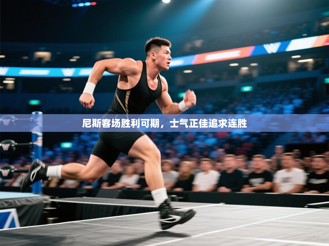 尼斯客场胜利可期，士气正佳追求连胜  第1张
