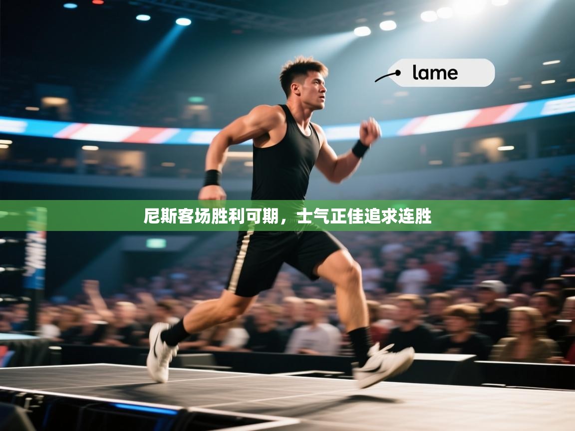 尼斯客场胜利可期，士气正佳追求连胜  第2张