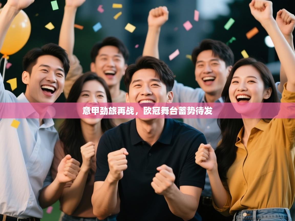 意甲劲旅再战，欧冠舞台蓄势待发  第2张