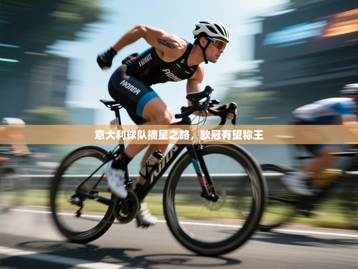 意大利球队摘星之路，欧冠有望称王  第2张