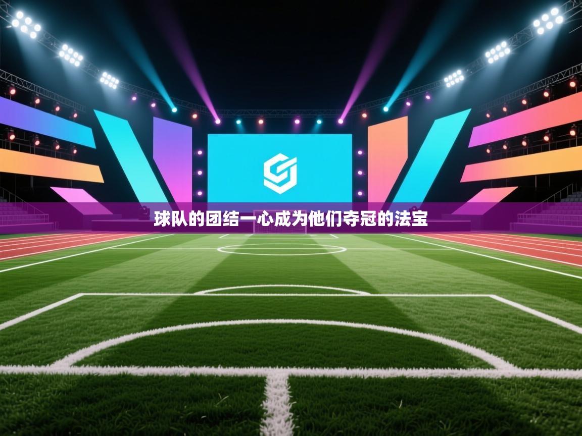 球队的团结一心成为他们夺冠的法宝  第1张