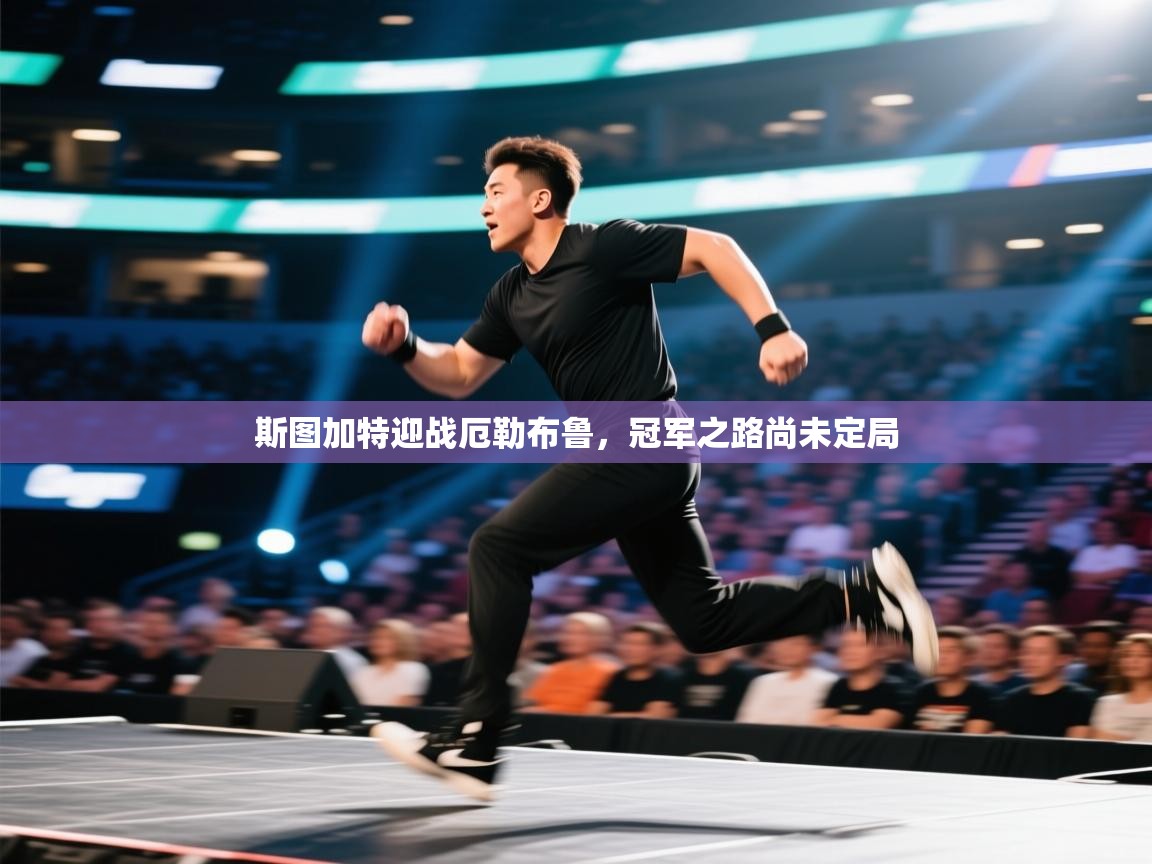 斯图加特迎战厄勒布鲁，冠军之路尚未定局  第1张