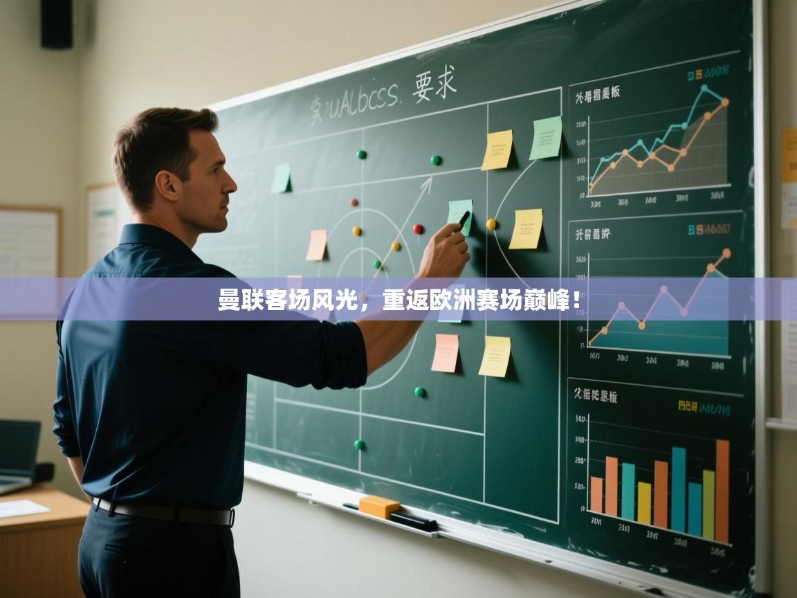 曼联客场风光,重返欧洲赛场巅峰! 第1张