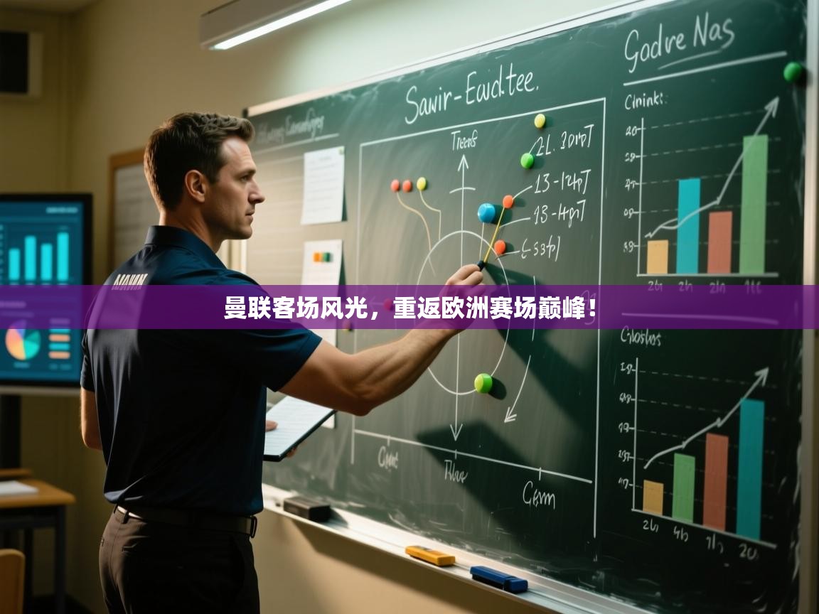 曼联客场风光,重返欧洲赛场巅峰! 第2张