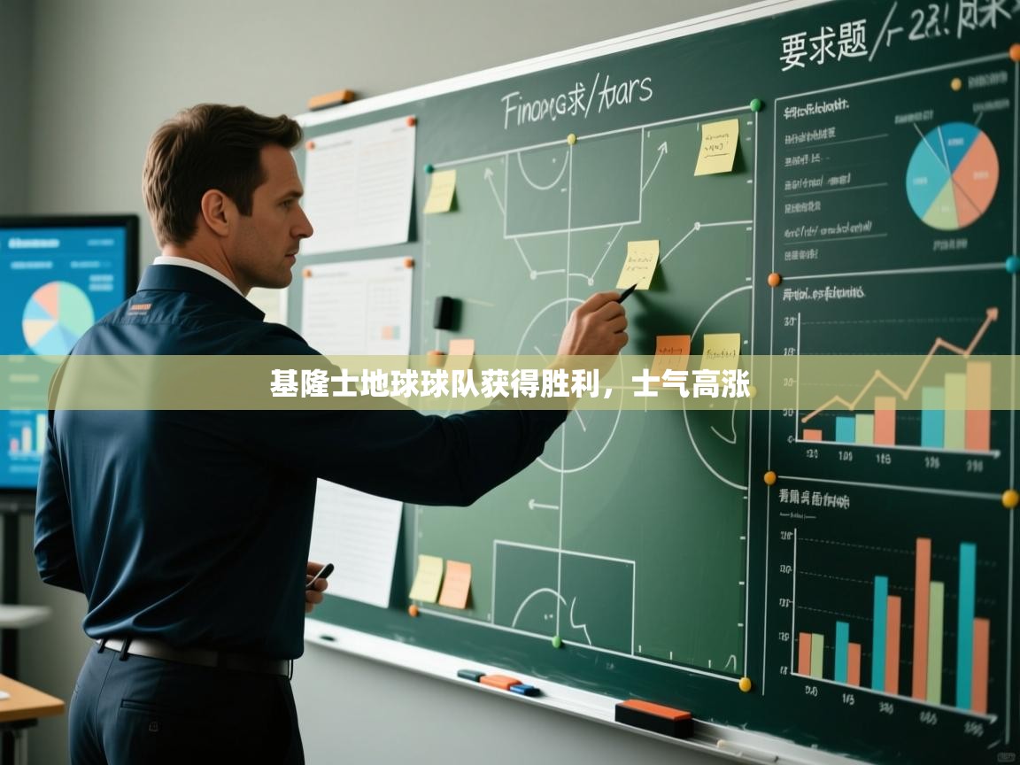 基隆士地球球队获得胜利，士气高涨  第1张