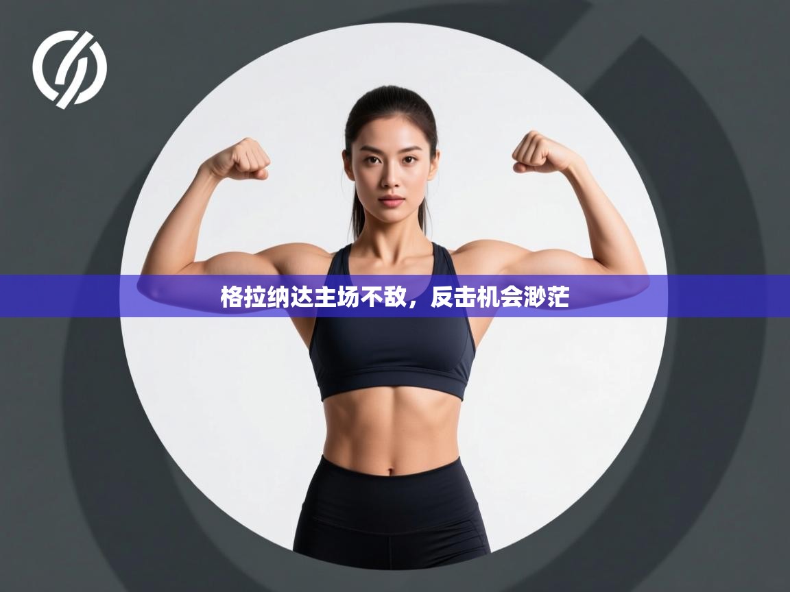 格拉纳达主场不敌，反击机会渺茫  第1张