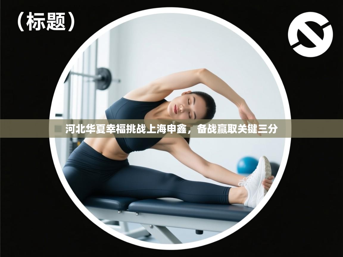 河北华夏幸福挑战上海申鑫，备战赢取关键三分  第2张