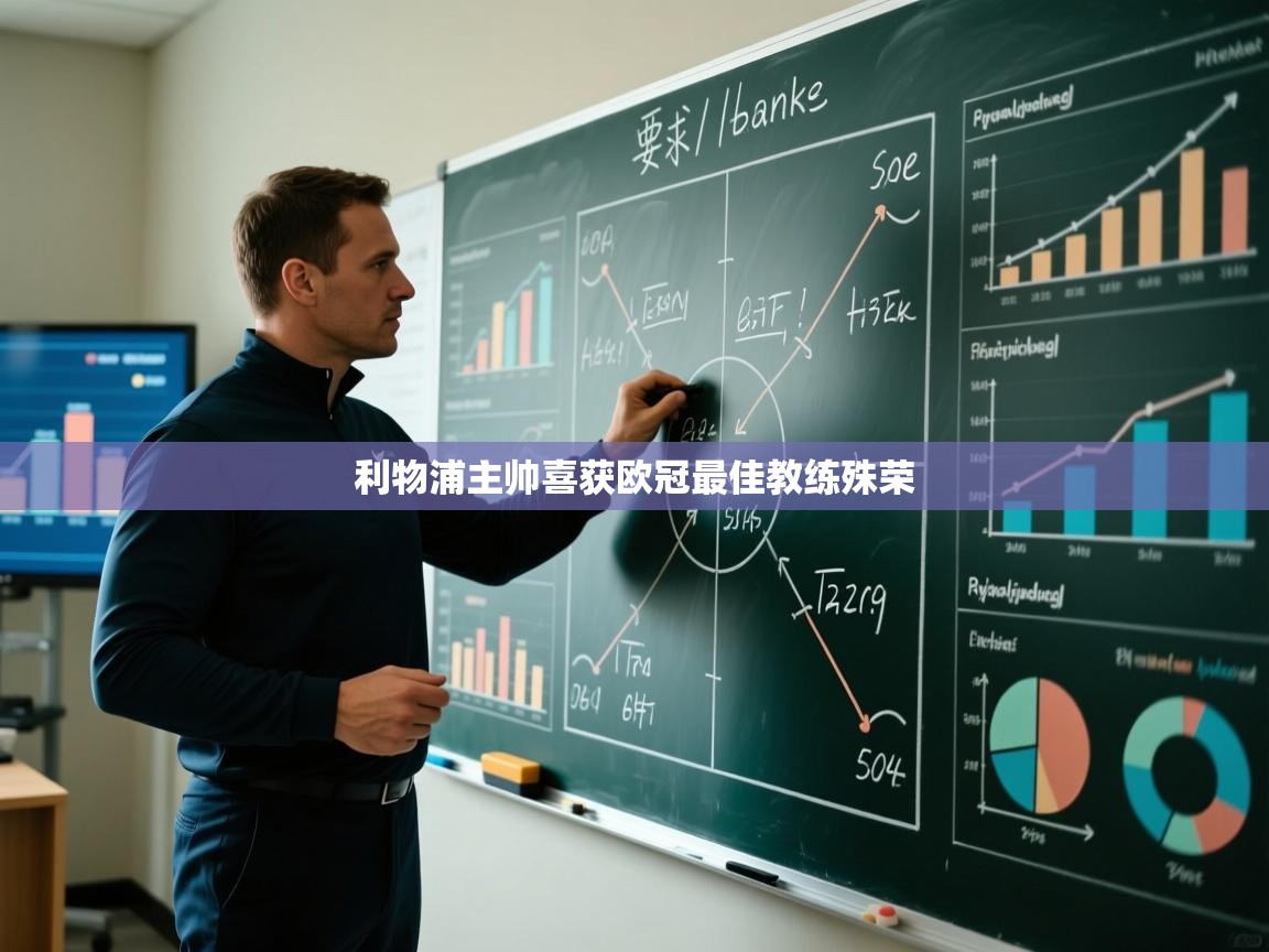 利物浦主帅喜获欧冠最佳教练殊荣 第1张