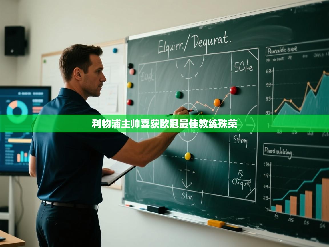 利物浦主帅喜获欧冠最佳教练殊荣 第2张