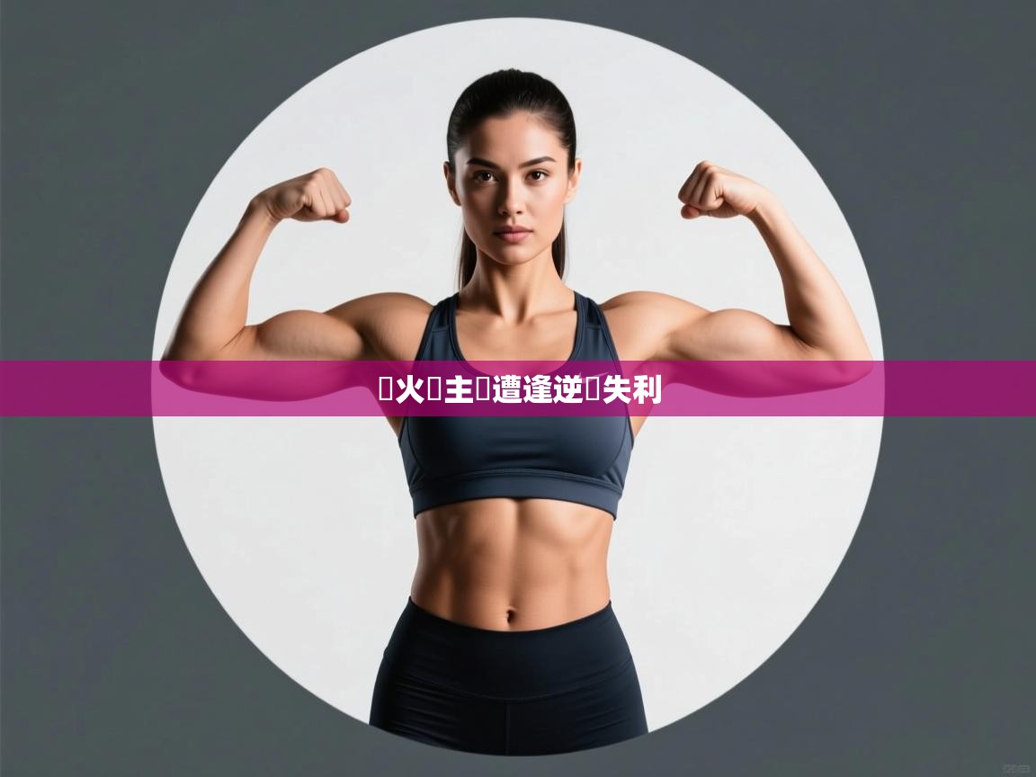 熱火隊主場遭逢逆轉失利  第2张