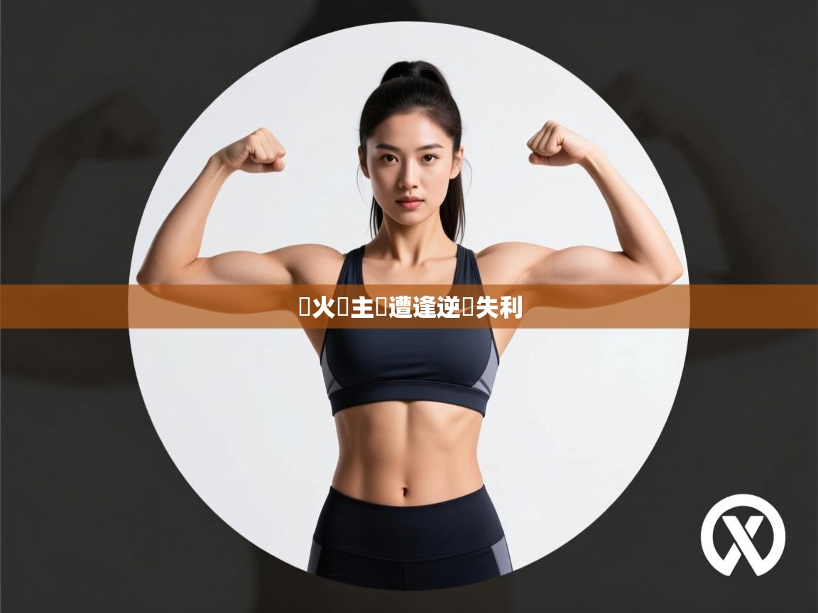 熱火隊主場遭逢逆轉失利  第1张