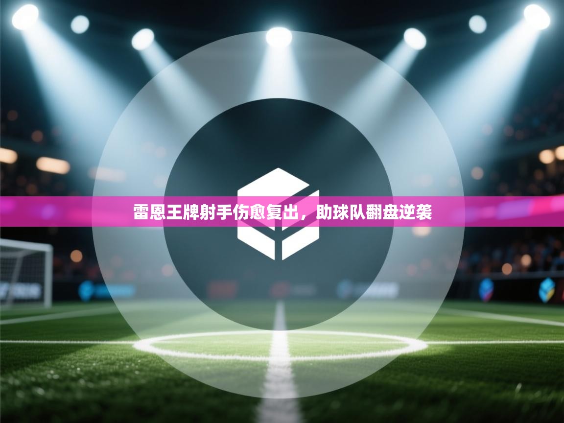 雷恩王牌射手伤愈复出，助球队翻盘逆袭  第1张