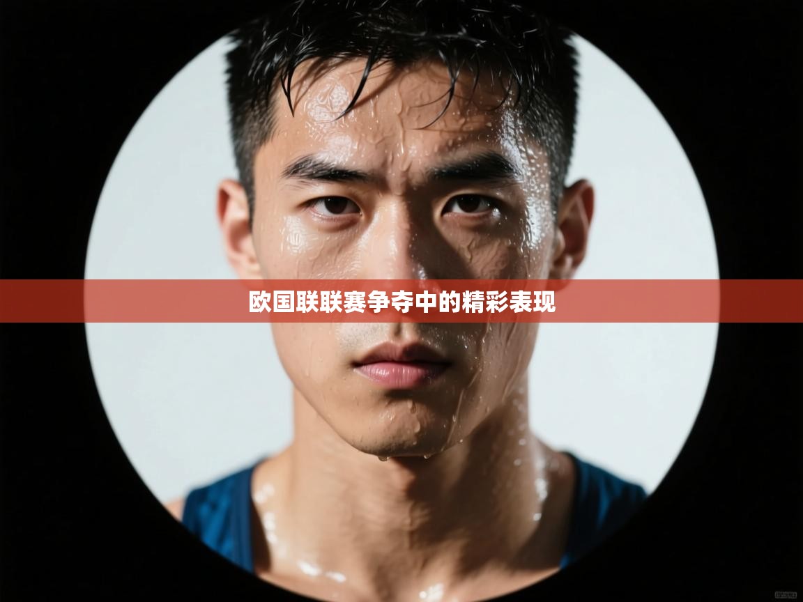 欧国联联赛争夺中的精彩表现  第1张