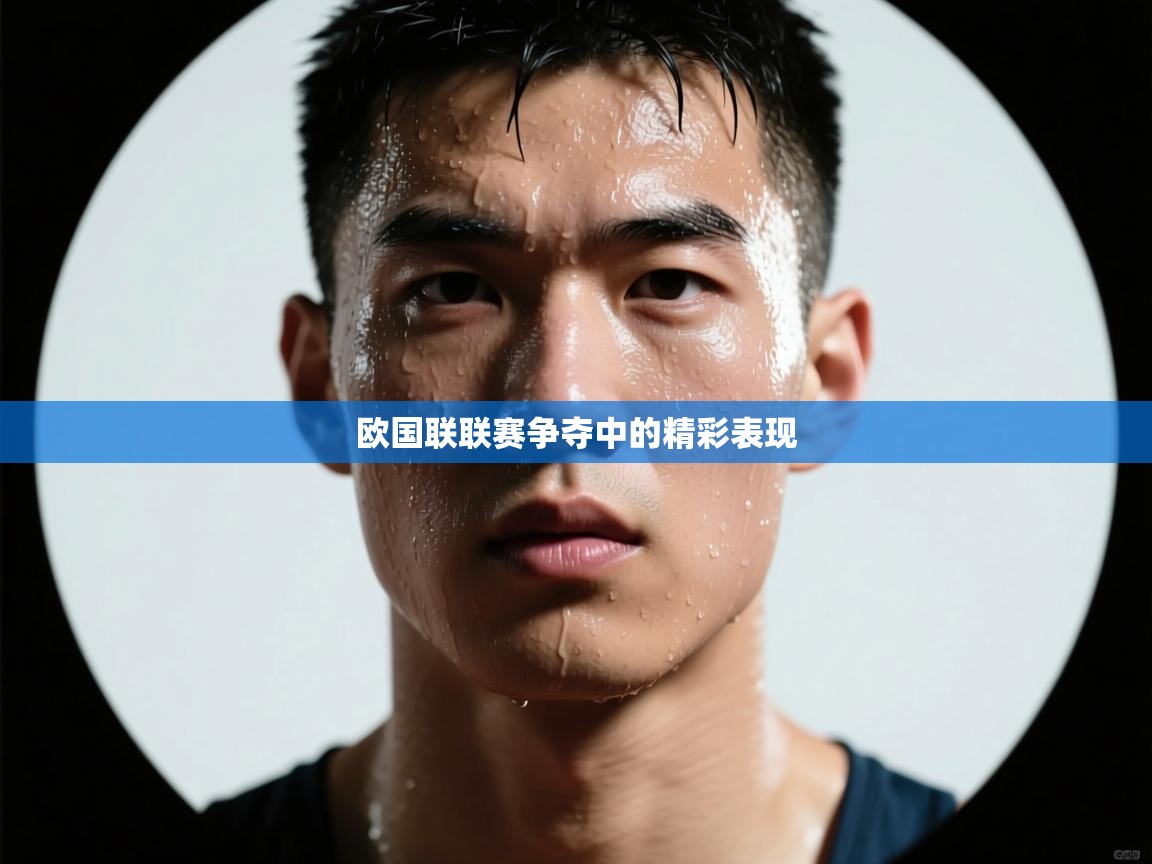 欧国联联赛争夺中的精彩表现  第2张