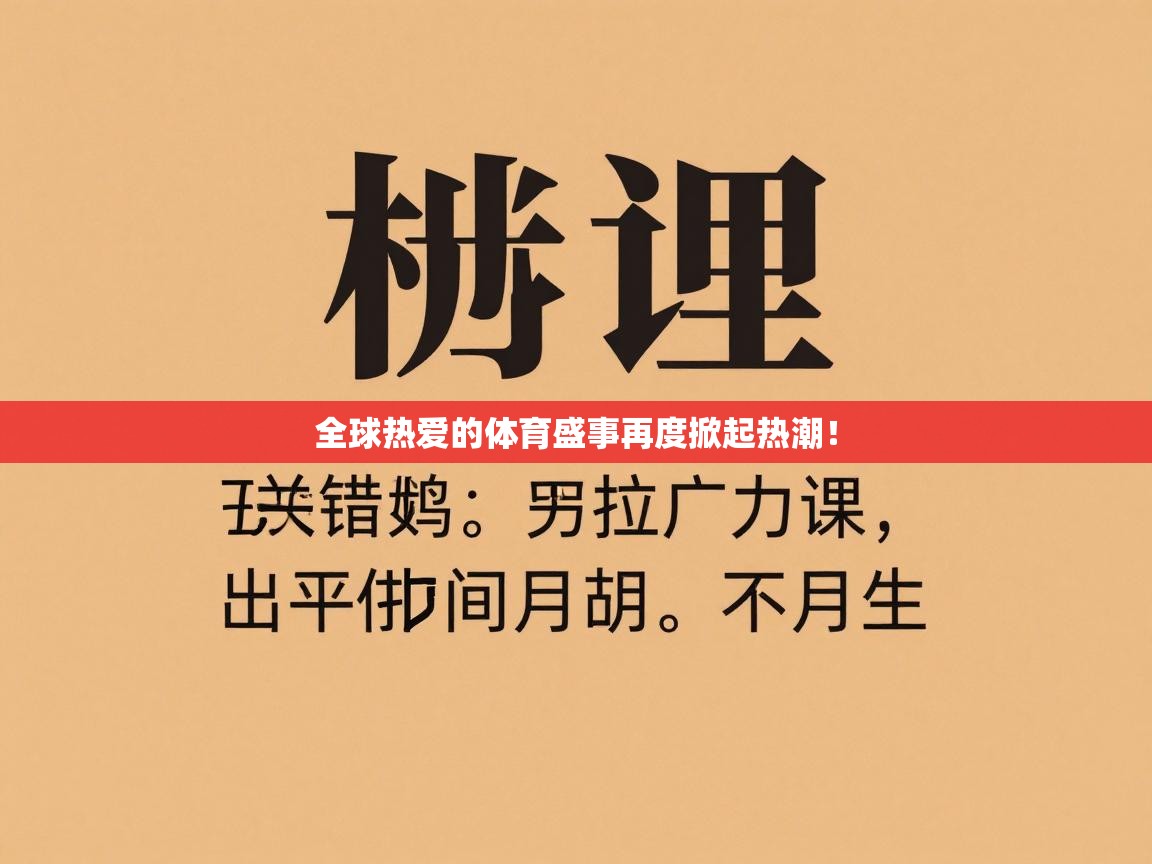 全球热爱的体育盛事再度掀起热潮！  第1张